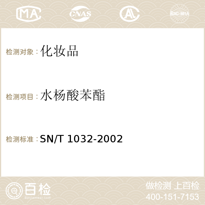 水杨酸苯酯 SN/T 1032-2002 进出口化妆品中紫外线吸收剂的测定 液相色谱法