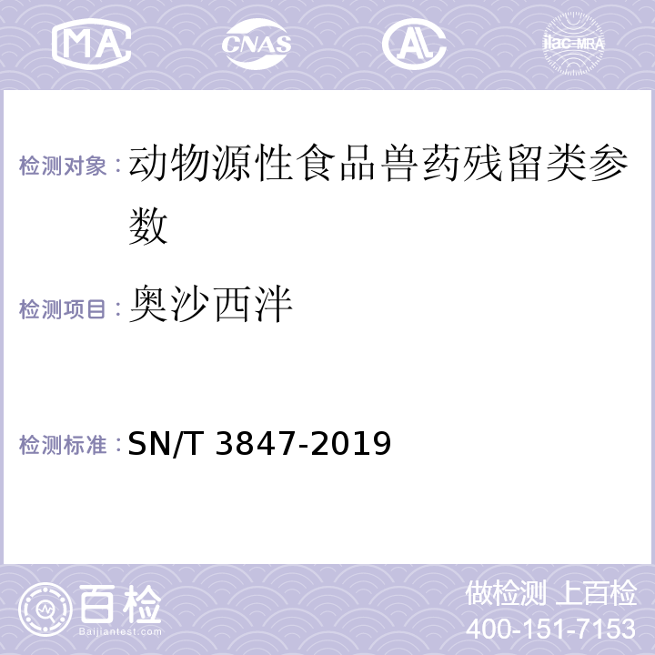 奥沙西泮 SN/T 3847-2019 出口食品中苯二氮卓类药物残留量的测定 液相色谱-质谱/质谱法