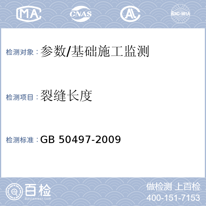 裂缝长度 建筑基坑工程监测技术规范 /GB 50497-2009