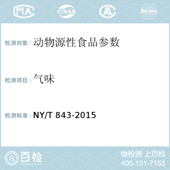 气味 NY/T 843-2015 绿色食品 畜禽肉制品