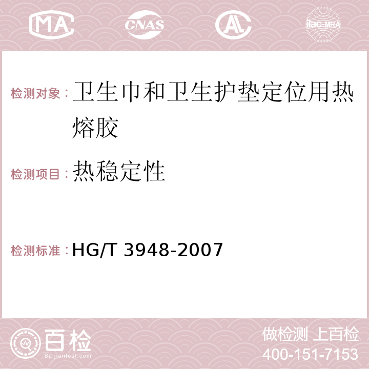 热稳定性 HG/T 3948-2007 卫生巾和卫生护垫定位用热熔胶