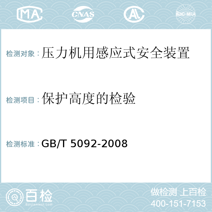 保护高度的检验 GB/T 5092-2008 【强改推】压力机用感应式安全装置技术条件