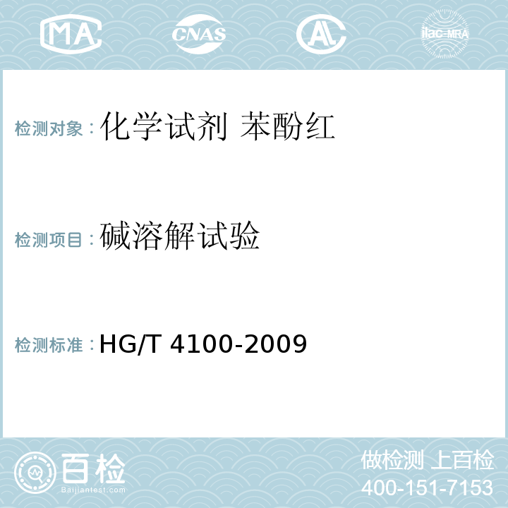 碱溶解试验 HG/T 4100-2009 化学试剂 苯酚红