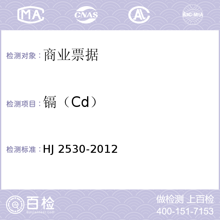 镉（Cd） HJ 2530-2012 环境标志产品技术要求印刷 第二部分:商业票据印刷