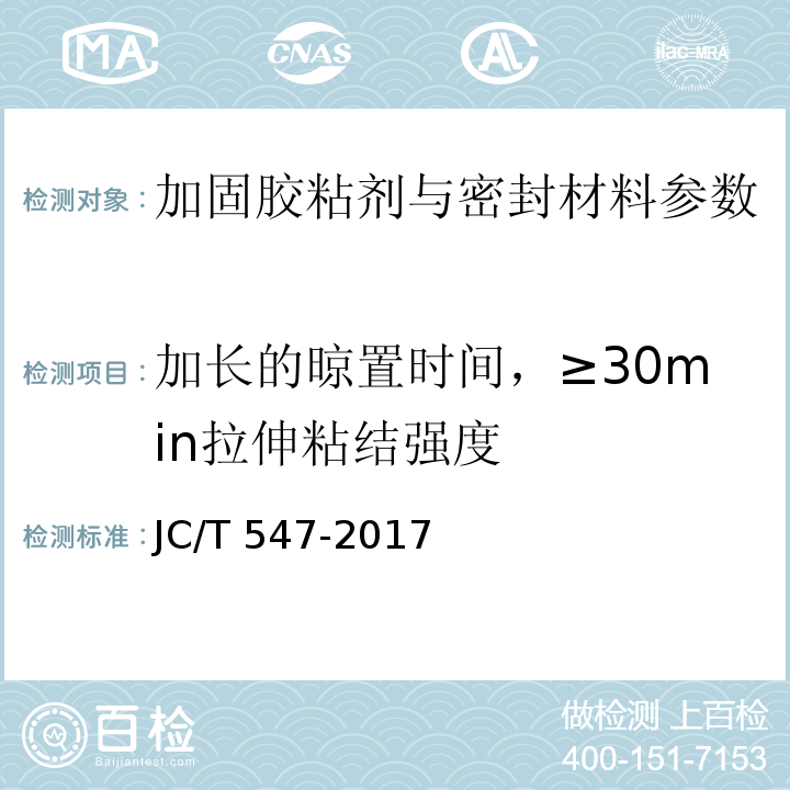 加长的晾置时间，≥30min拉伸粘结强度 JC/T 547-2017 陶瓷砖胶粘剂