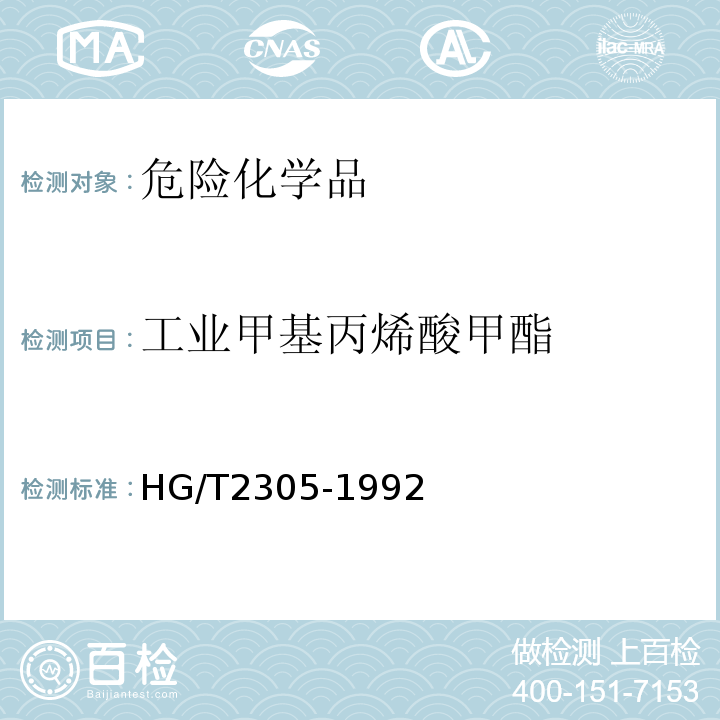 工业甲基丙烯酸甲酯 HG/T2305-1992 工业甲基丙烯酸甲酯