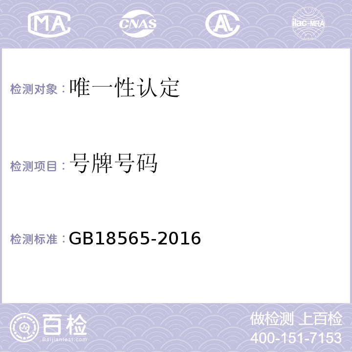 號牌號碼 GB18565-2016 道路運輸車輛綜合性能要求和檢驗方法