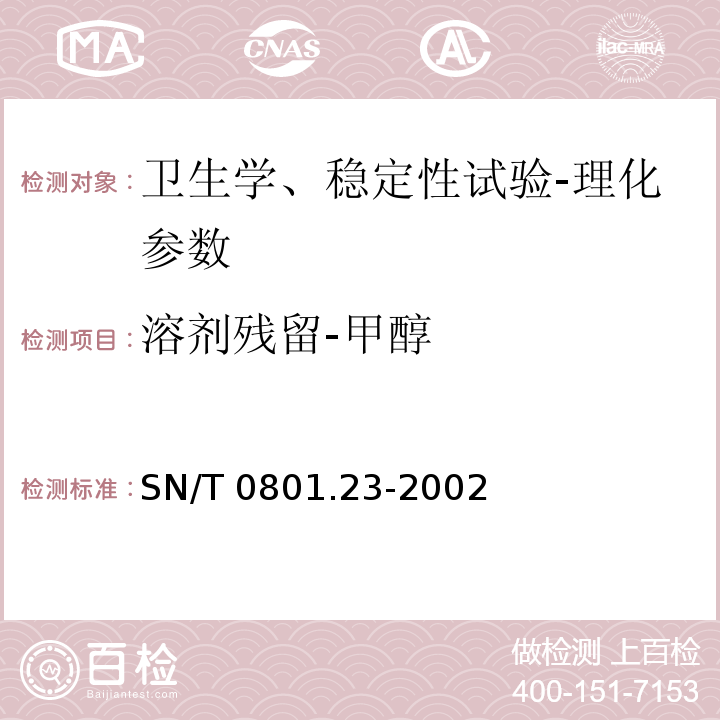 溶剂残留-甲醇 SN/T 0801.23-2002 进出口动植物油及油脂溶剂残留量检验方法