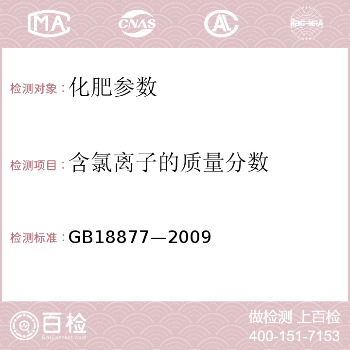 含氯离子的质量分数 GB/T 18877-2009 【强改推】有机-无机复混肥料