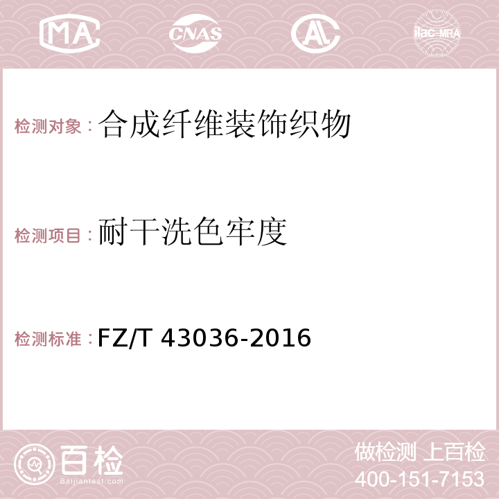 耐干洗色牢度 FZ/T 43036-2016 合成纤维装饰织物