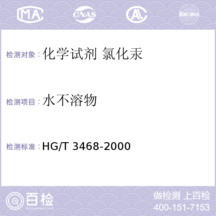 水不溶物 HG/T 3468-2000 化学试剂 氯化汞