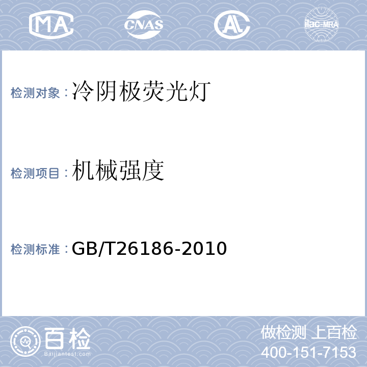 机械强度 冷阴极荧光灯 性能要求 GB/T26186-2010