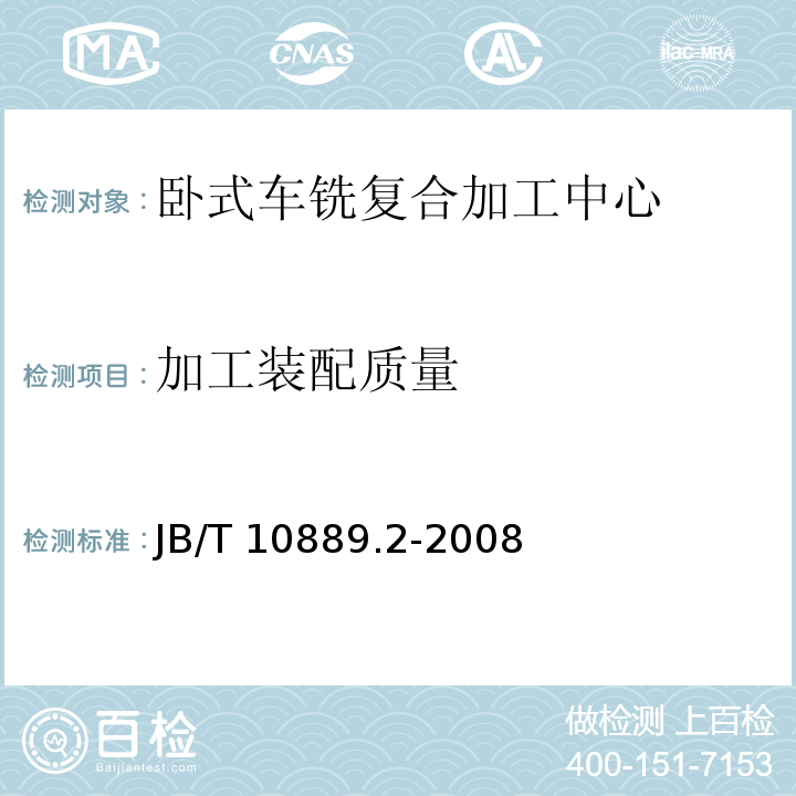 加工装配质量 B/T 10889.2-2008 卧式车铣复合加工中心 第2部分:技术条件J