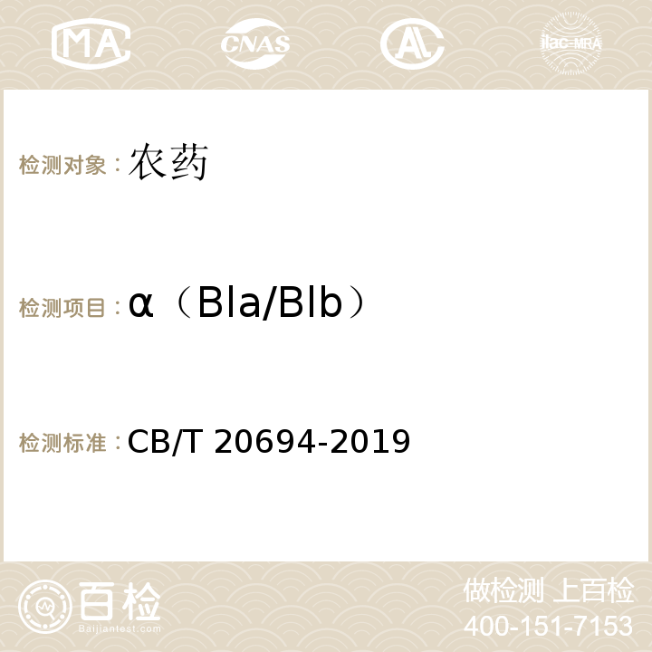 α（Bla/Blb） CB/T 20694-20 甲氨基阿维菌素乳油 19