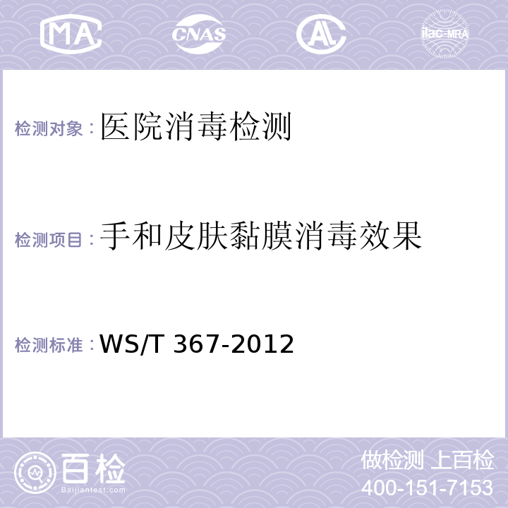 手和皮肤黏膜消毒效果 医疗机构消毒技术规范WS/T 367-2012