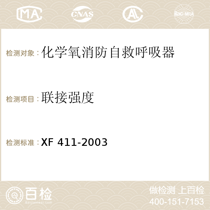 联接强度 XF 411-2003 化学氧消防自救呼吸器