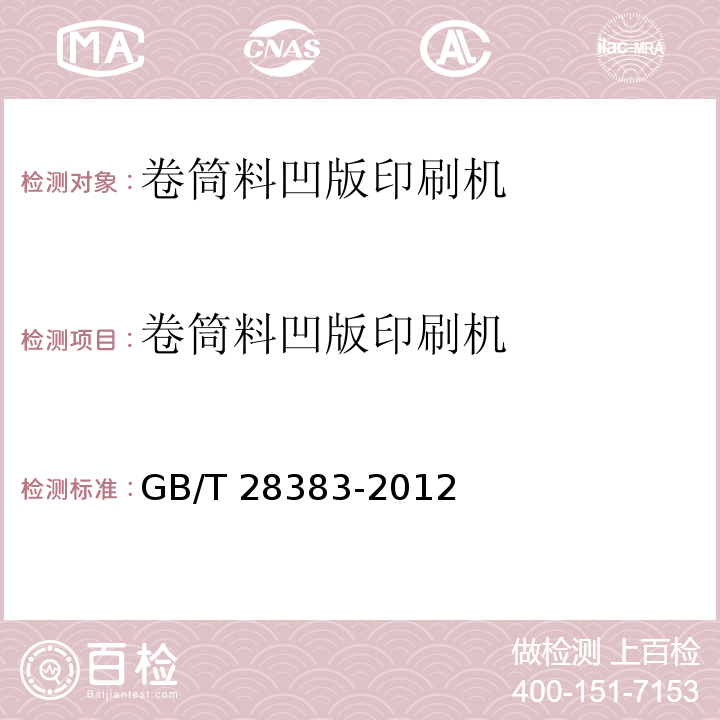 卷筒料凹版印刷机 卷筒料凹版印刷机GB/T 28383-2012