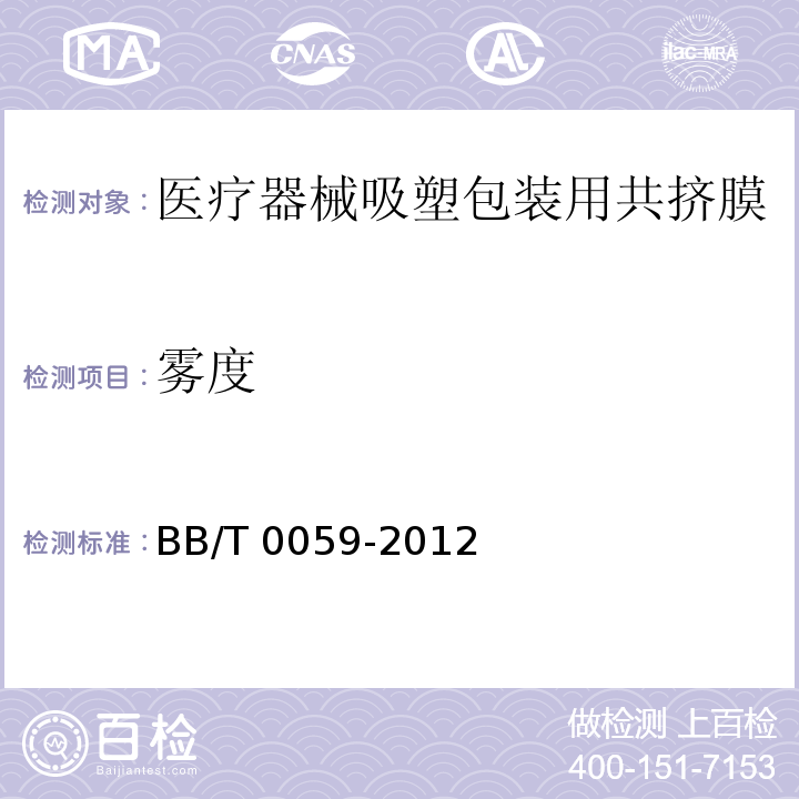 雾度 BB/T 0059-2012 医疗器械吸塑包装用共挤膜