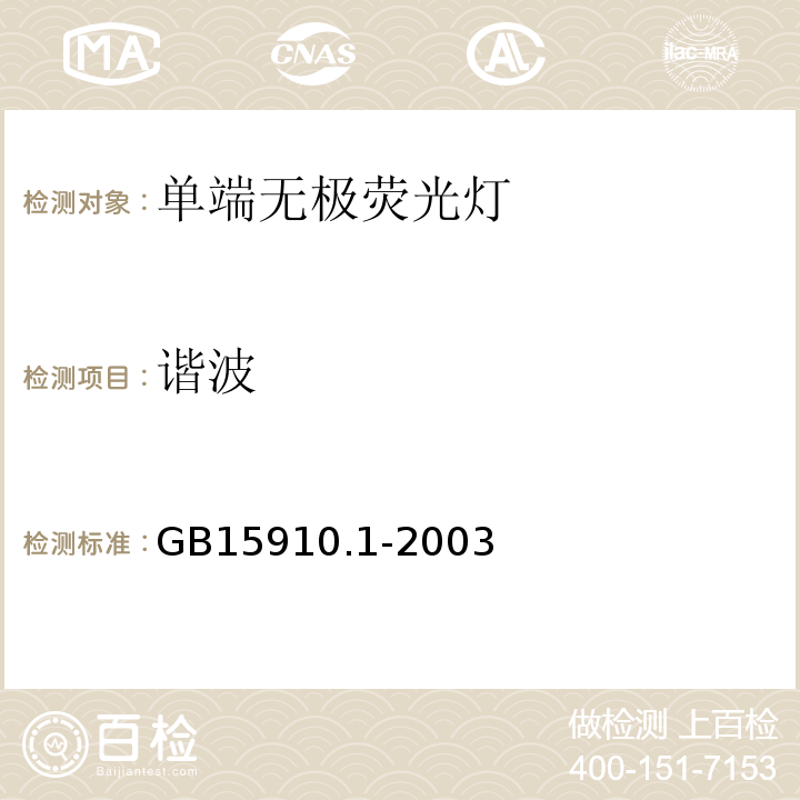 谐波 GB 15910.1-2003 电磁兼容 限值 电流发射限值 GB15910.1-2003