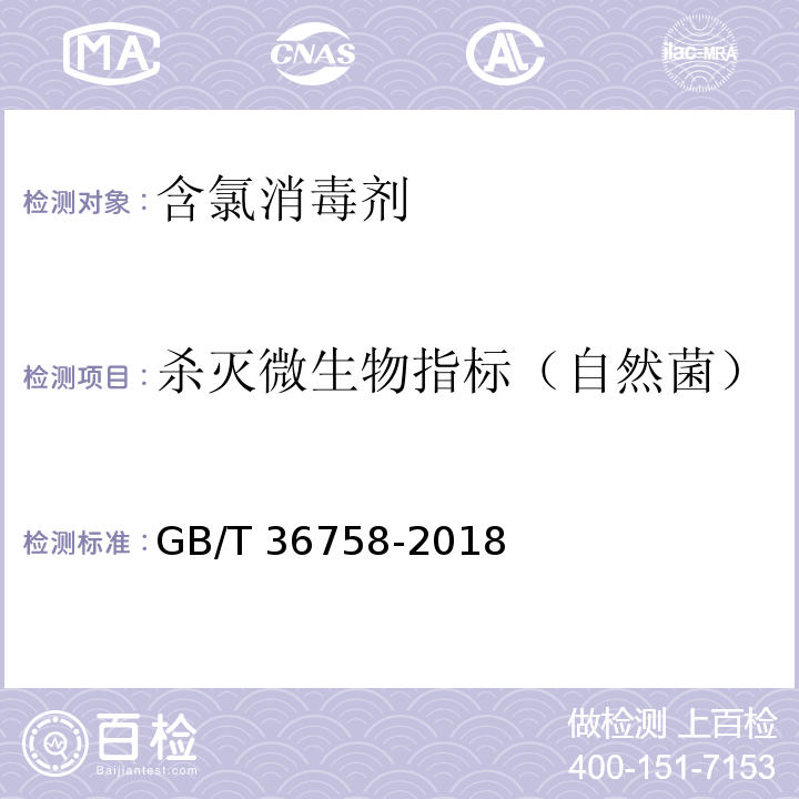 杀灭微生物指标（自然菌） GB/T 36758-2018 含氯消毒剂卫生要求