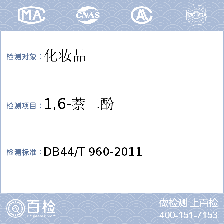 1,6-萘二酚 化妆品中七种萘二酚的测定DB44/T 960-2011