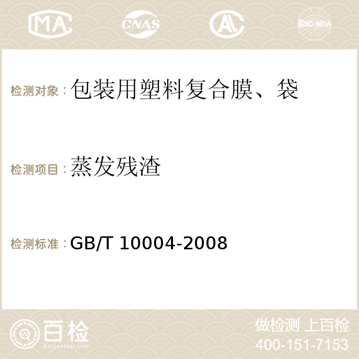 蒸发残渣 GB/T 10004-2008 包装用塑料复合膜、袋 干法复合、挤出复合