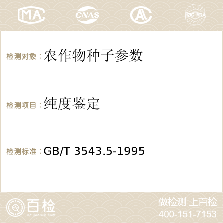 纯度鉴定 GB/T 3543.5-1995 农作物种子检验规程 真实性和品种纯度鉴定(附标准修改单1)