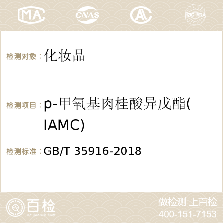 p-甲氧基肉桂酸异戊酯(IAMC) 化妆品中16种准用防晒剂和其他8种紫外线吸收物质的测定 高效液相色谱法GB/T 35916-2018