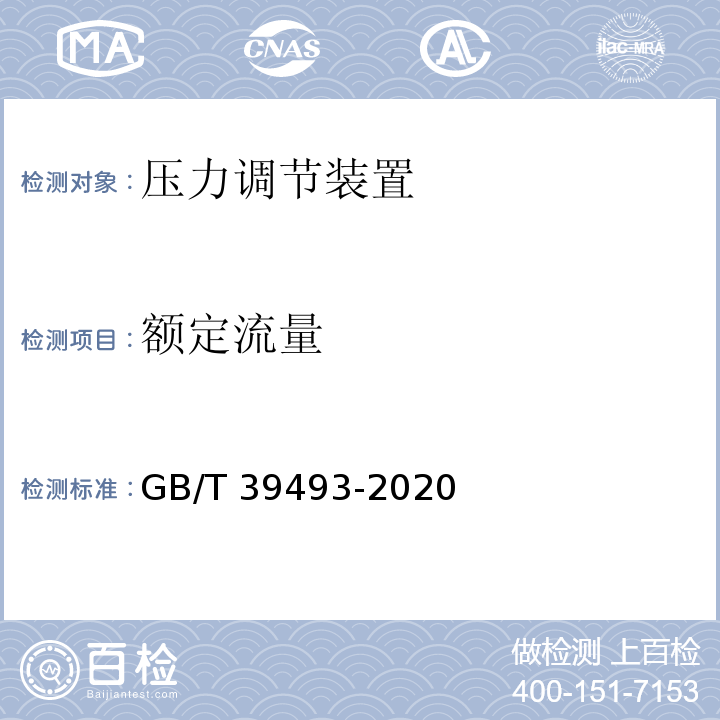 额定流量 GB/T 39493-2020 燃气燃烧器和燃烧器具用安全和控制装置 特殊要求 压力调节装置