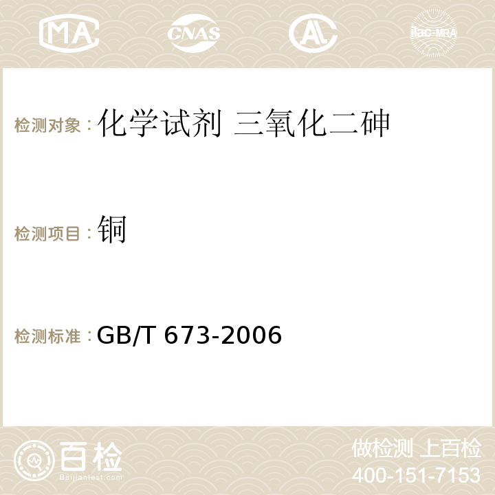 铜 化学试剂 三氧化二砷GB/T 673-2006