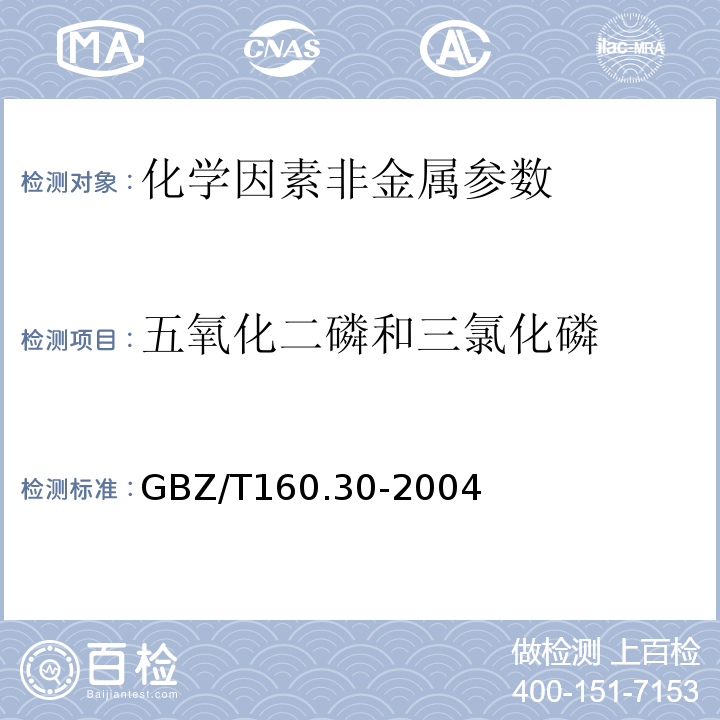 五氧化二磷和三氯化磷 GBZ/T 160.30-2004 （部分废止）工作场所空气有毒物质测定 无机含磷化合物