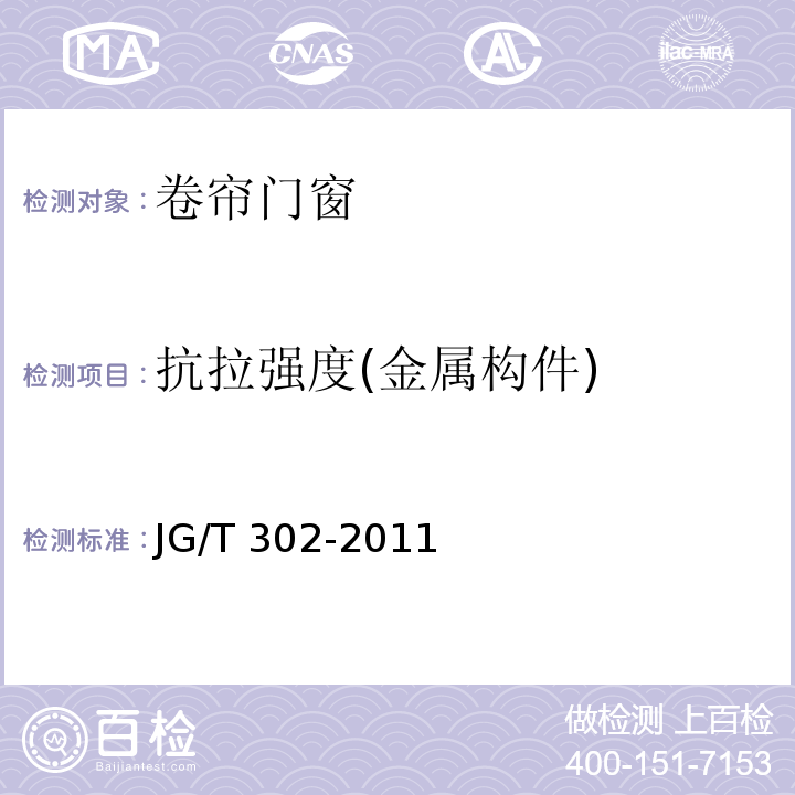 抗拉强度(金属构件) JG/T 302-2011 卷帘门窗