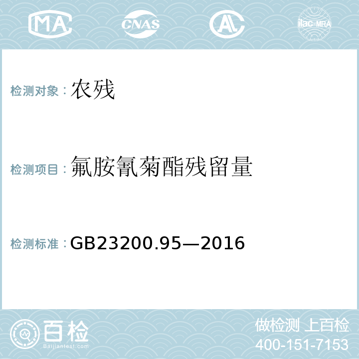 氟胺氰菊酯残留量 GB 23200.95-2016 食品安全国家标准 蜂产品中氟胺氰菊酯残留量的检测方法