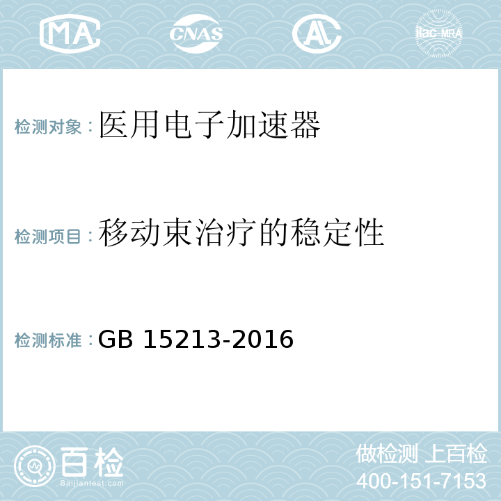 移動束治療的穩定性 醫用電子加速器 性能和試驗方法 GB 15213-2016（6.2.8）