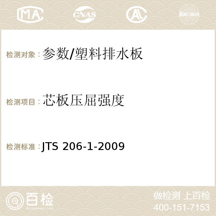 芯板压屈强度 水运工程塑料排水板应用技术规程 /JTS 206-1-2009