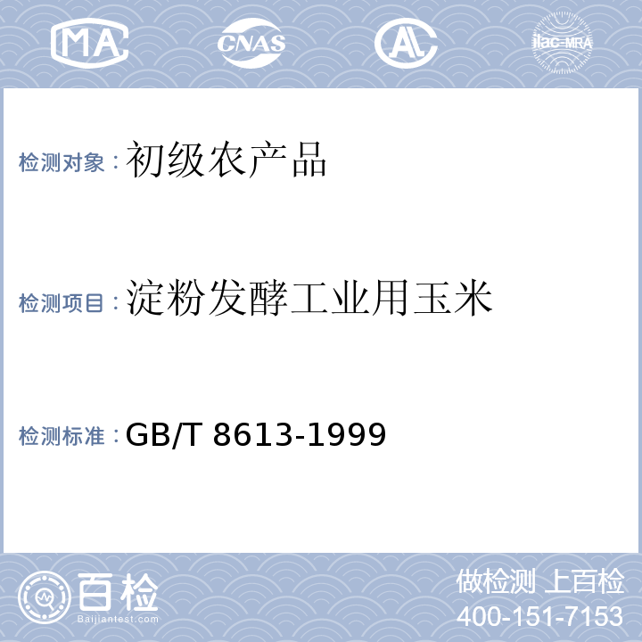 淀粉发酵工业用玉米 GB/T 8613-1999 淀粉发酵工业用玉米