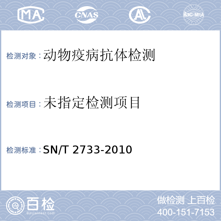  SN/T 2733-2010 小反刍兽疫检疫技术规范