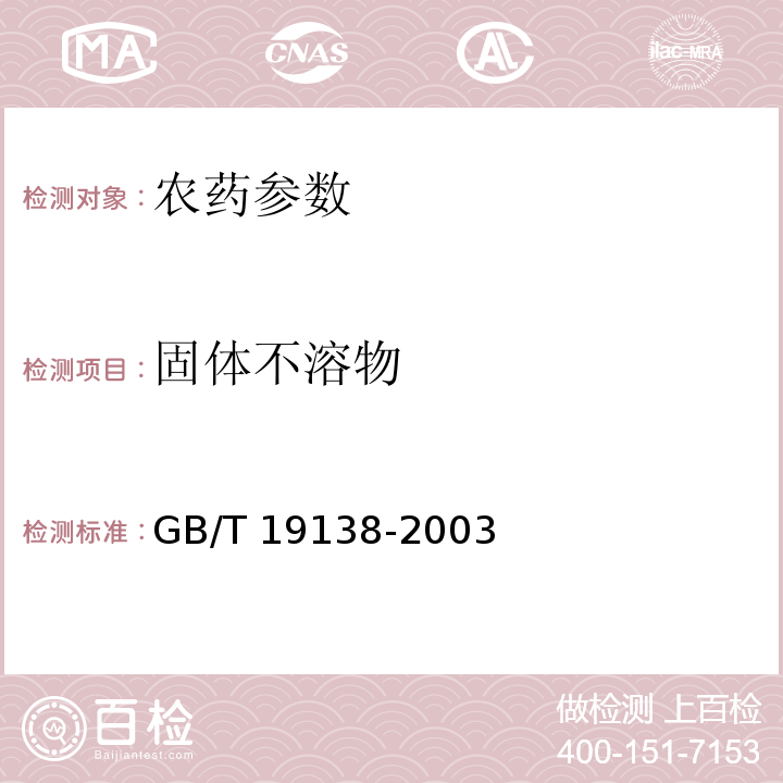 固体不溶物 农药丙酮不溶物测定方法GB/T 19138-2003