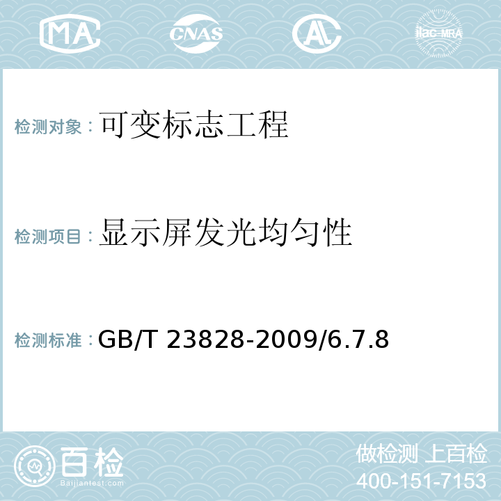 显示屏发光均匀性 高速公路LED可变信息标志 GB/T 23828-2009/6.7.8