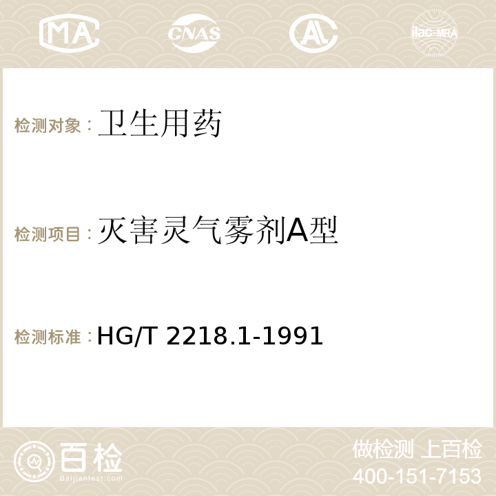 灭害灵气雾剂A型 HG/T 2218.1-1991 灭害灵气雾剂A型