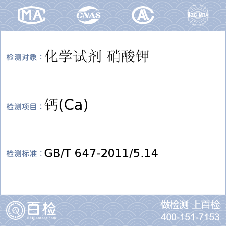 钙(Ca) GB/T 647-2011 化学试剂 硝酸钾