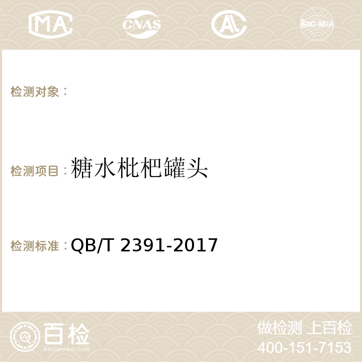 糖水枇杷罐头 QB/T 2391-2017 枇杷罐头