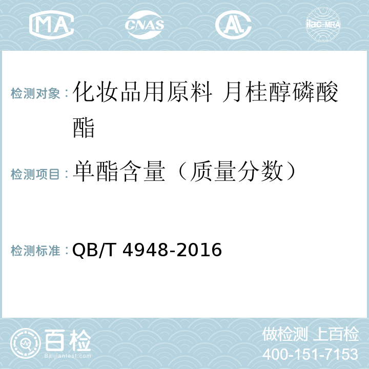 单酯含量（质量分数） QB/T 4948-2016 化妆品用原料 月桂醇磷酸酯