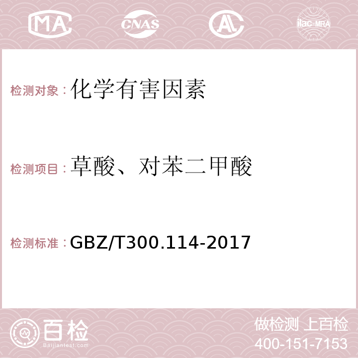 草酸、对苯二甲酸 GBZ/T 300.114-2017 工作场所空气有毒物质测定 第114部分：草酸和对苯二甲酸