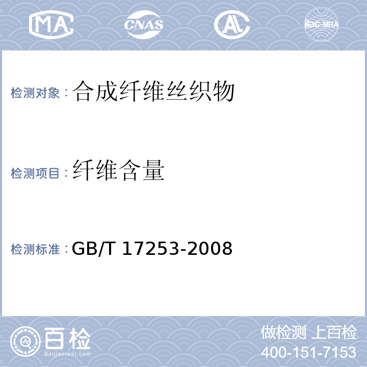 纤维含量 GB/T 17253-2008 合成纤维丝织物