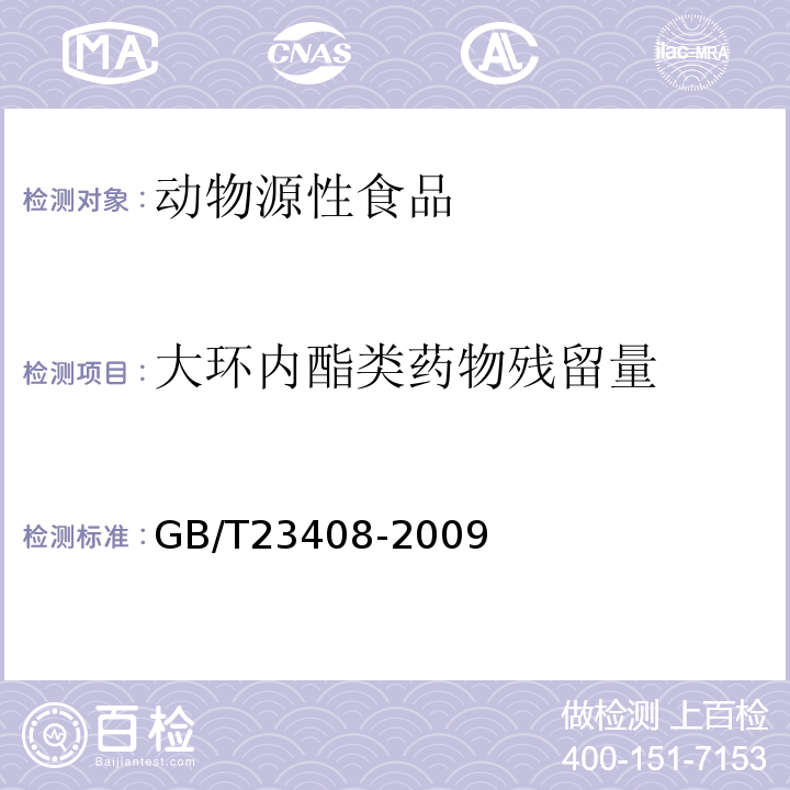 大环内酯类药物残留量 蜂蜜中大环内酯类药物残留量测定液相色谱-质谱/质谱法GB/T23408-2009