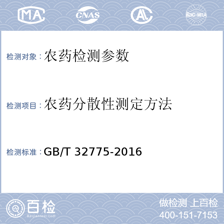 农药分散性测定方法 GB/T 32775-2016 农药分散性测定方法