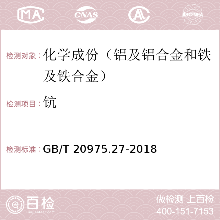 钪 GB/T 20975.27-2018 铝及铝合金化学分析方法 第27部分：铈、镧、钪含量的测定 电感耦合等离子体原子发射光谱法