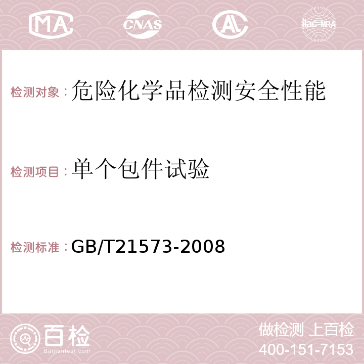 单个包件试验 GB/T 21573-2008 危险品 单个包件试验方法