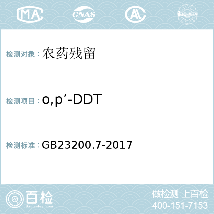 o,p’-DDT GB 23200.7-2016 食品安全国家标准 蜂蜜、果汁和果酒中497种农药及相关化学品残留量的测定气相色谱-质谱法